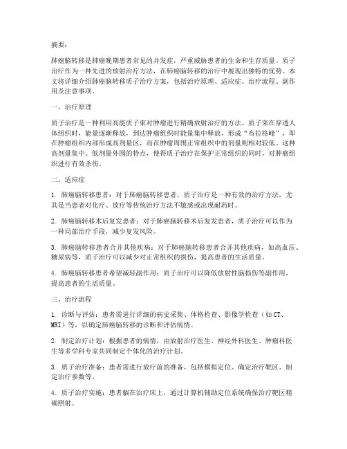 肺癌脑转质子治疗方案