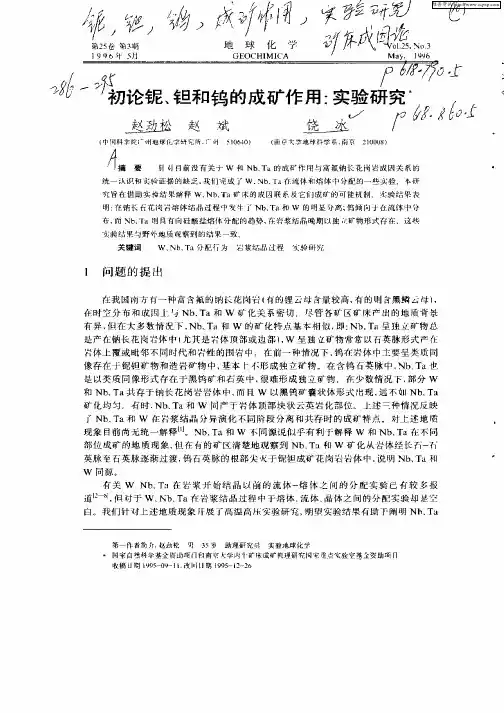 初论铌,钽和钨的成矿作用：实验研究