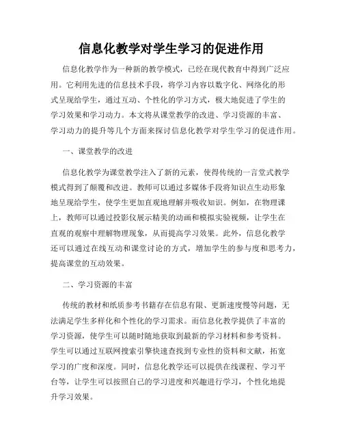 信息化教学对学生学习的促进作用