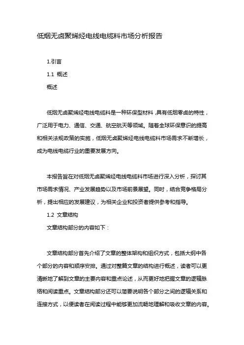 低烟无卤聚烯烃电线电缆料市场分析报告