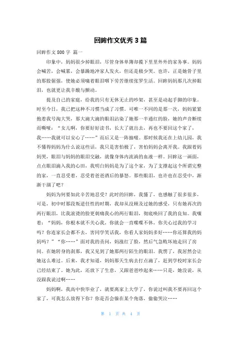回眸作文优秀3篇