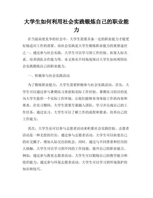 大学生如何利用社会实践锻炼自己的职业能力