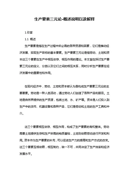 生产要素三元论-解释说明