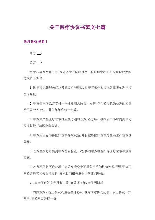 关于医疗协议书范文七篇