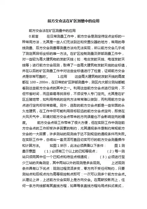 前方交会法在矿区测量中的应用