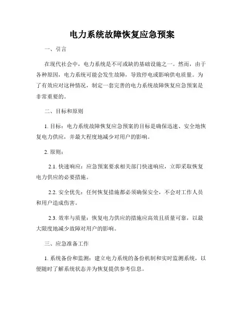 电力系统故障恢复应急预案