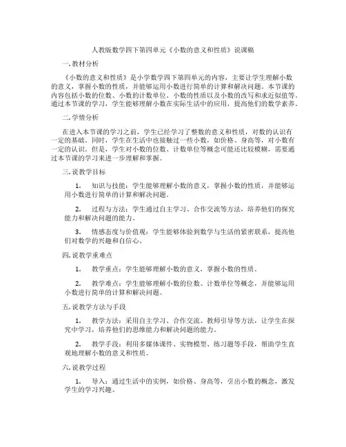 人教版数学四下第四单元《小数的意义和性质》说课稿