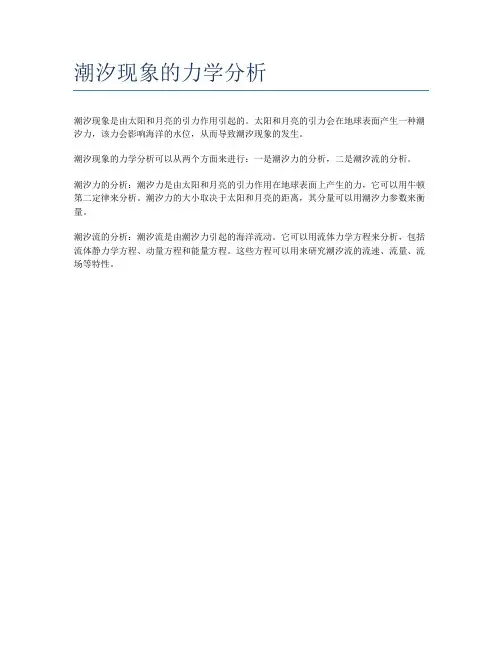 潮汐现象的力学分析