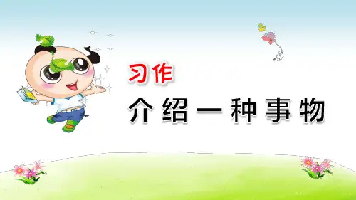 部编版(统编)小学语文五年级上册第五单元《习作：介绍一种事物》教学课件PPT