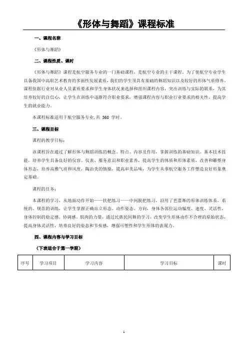 6《形体与舞蹈》(航服)课程标准(教学大纲)