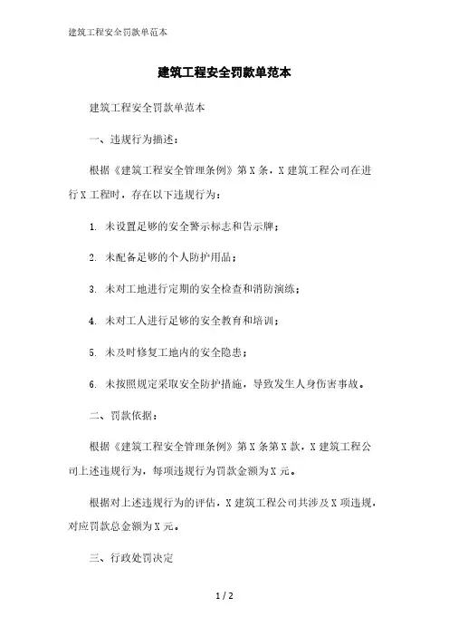 建筑工程安全罚款单范本范文精简处理