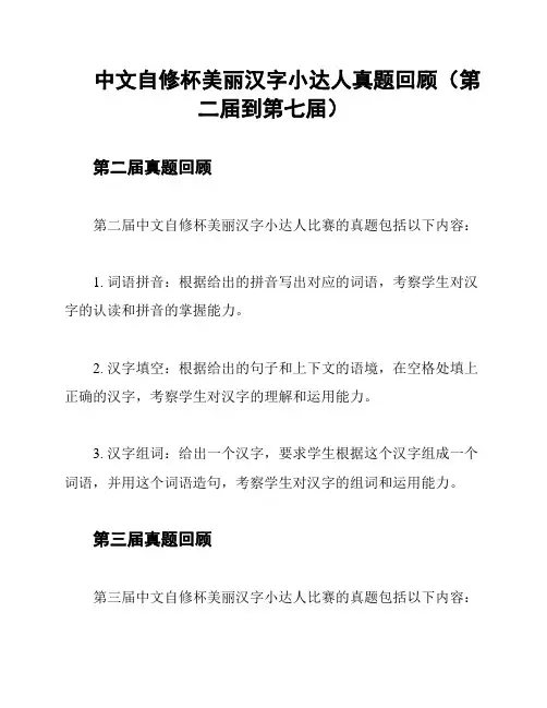 中文自修杯美丽汉字小达人真题回顾(第二届到第七届)