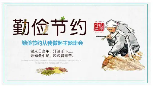 小学班会 勤俭节约从我做起 主题班会 (共23张PPT)