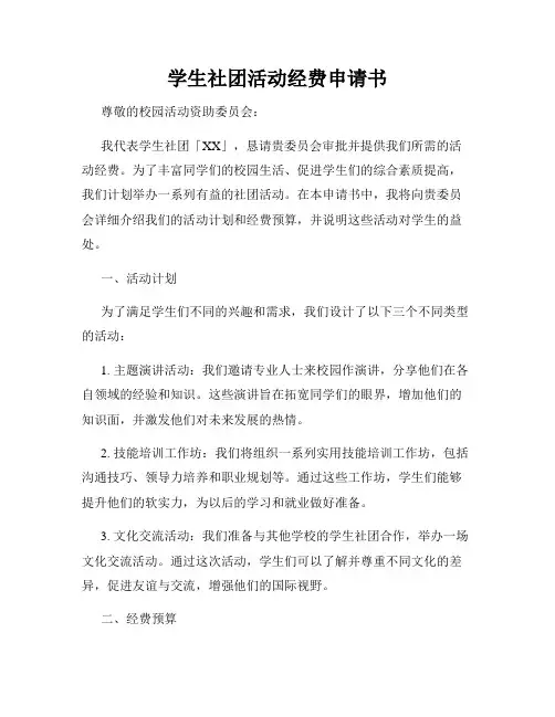 学生社团活动经费申请书