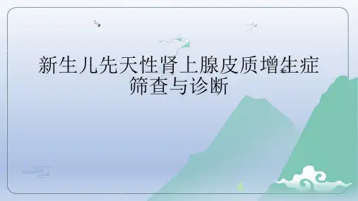 新生儿先天性肾上腺皮质增生症筛查与诊断