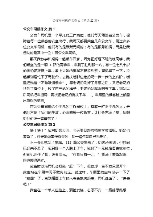 公交车司机作文范文（精选22篇）