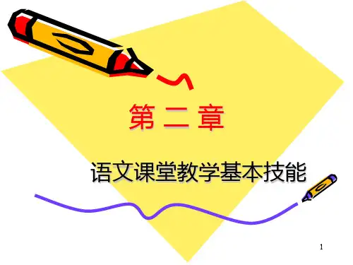 第二章  语文课堂教学基本技能PPT课件