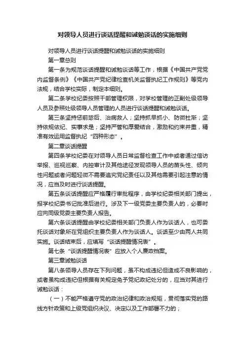 对领导人员进行谈话提醒和诫勉谈话的实施细则