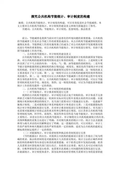 探究公共机构节能统计、审计制度的构建