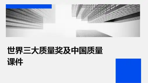 世界三大质量奖及中国质量课件