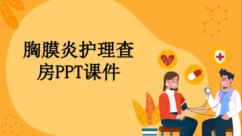 胸膜炎护理查房PPT课件