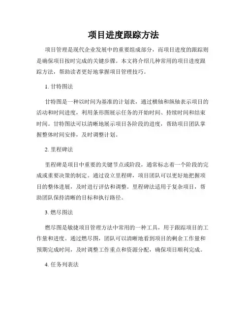 项目进度跟踪方法
