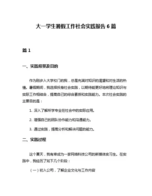 大一学生暑假工作社会实践报告6篇