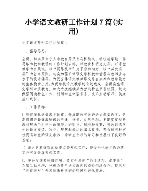 小学语文教研工作计划7篇(实用)