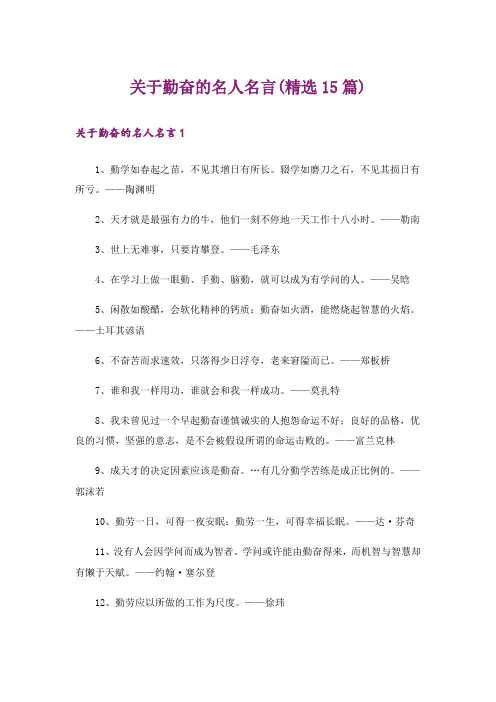 关于勤奋的名人名言(精选15篇)