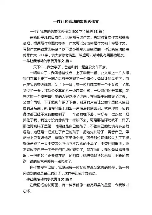 一件让我感动的事优秀作文500字（精选38篇）