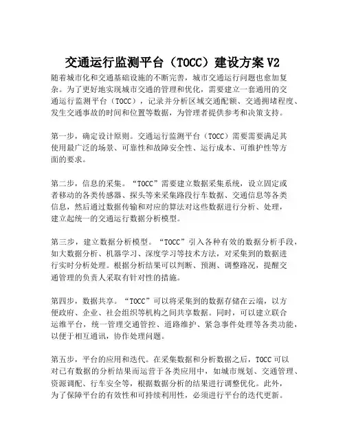 2023-交通运行监测平台(TOCC)建设方案V2-1