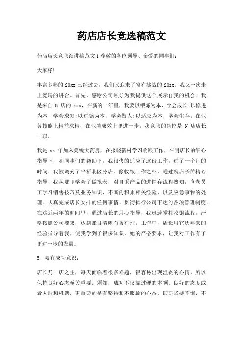 药店店长竞选稿三篇