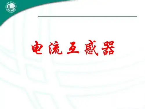 电流互感器