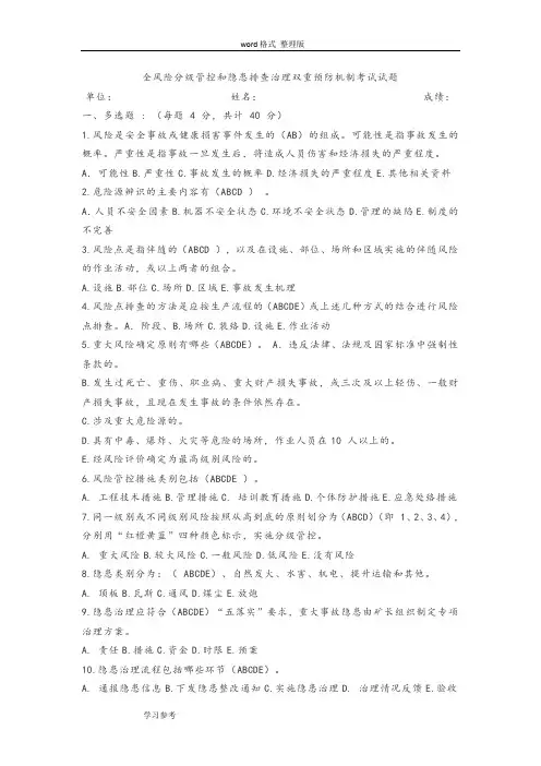 (完整版)全风险分级管控和隐患排查治理双重预防机制考试试题