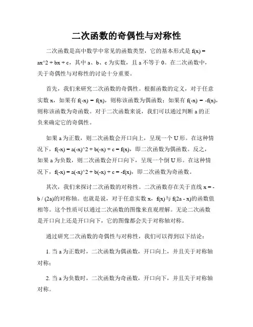 二次函数的奇偶性与对称性