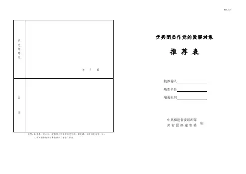 优秀团员作党的发展对象推荐表