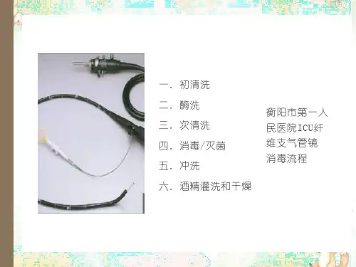 纤维支气管镜的清洗消毒与维护程序