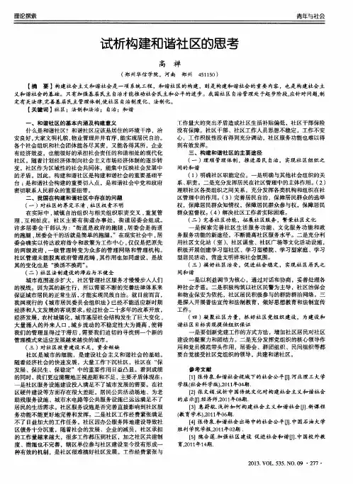 试析构建和谐社区的思考