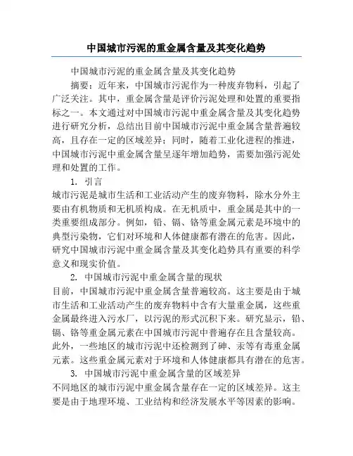 中国城市污泥的重金属含量及其变化趋势
