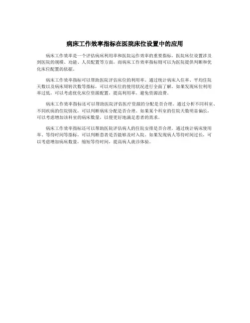 病床工作效率指标在医院床位设置中的应用