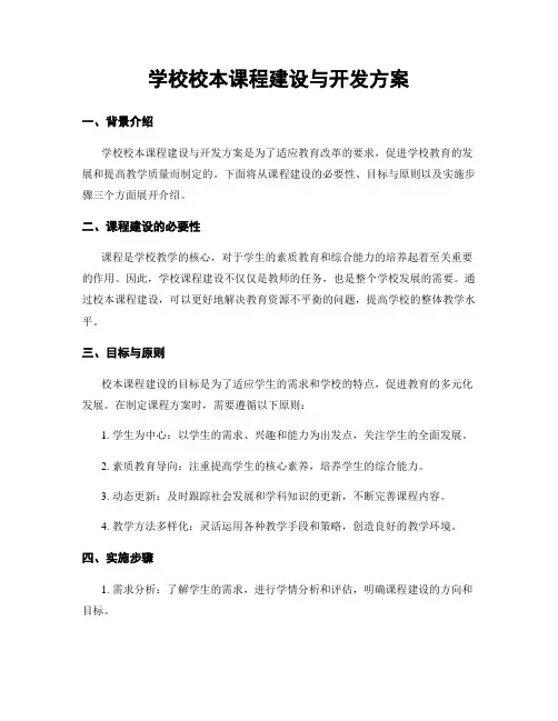 学校校本课程建设与开发方案