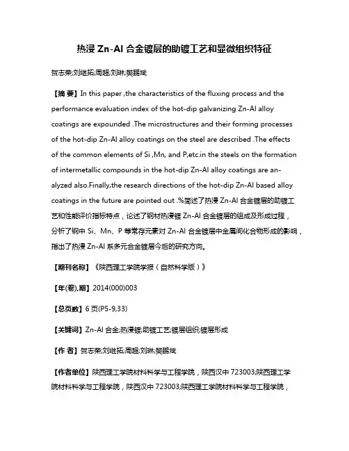 热浸 Zn-Al 合金镀层的助镀工艺和显微组织特征