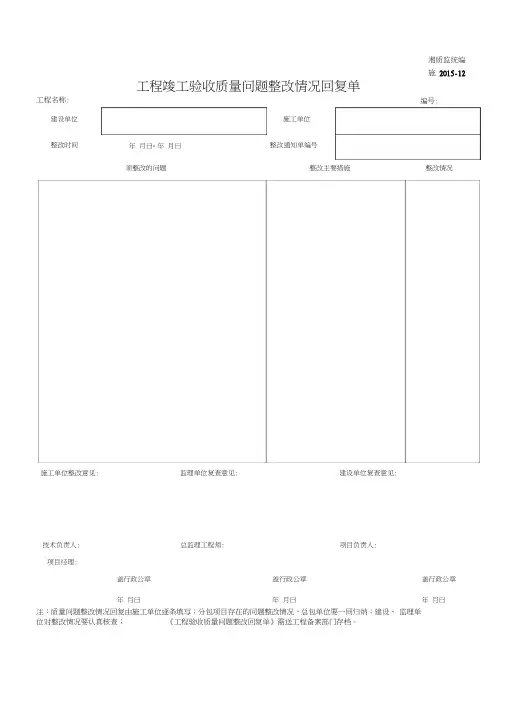 001-施2015-12工程竣工验收质量问题整改情况回复单