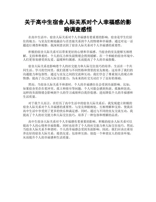 关于高中生宿舍人际关系对个人幸福感的影响调查感悟