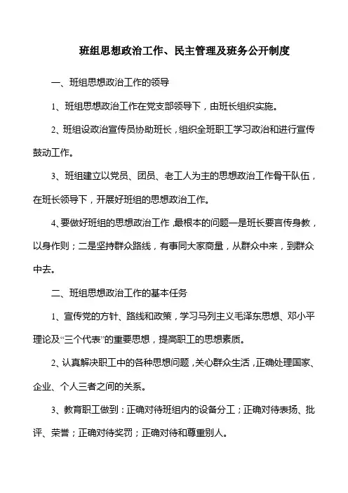 班组思想政治工作民主管理及班务公开制度