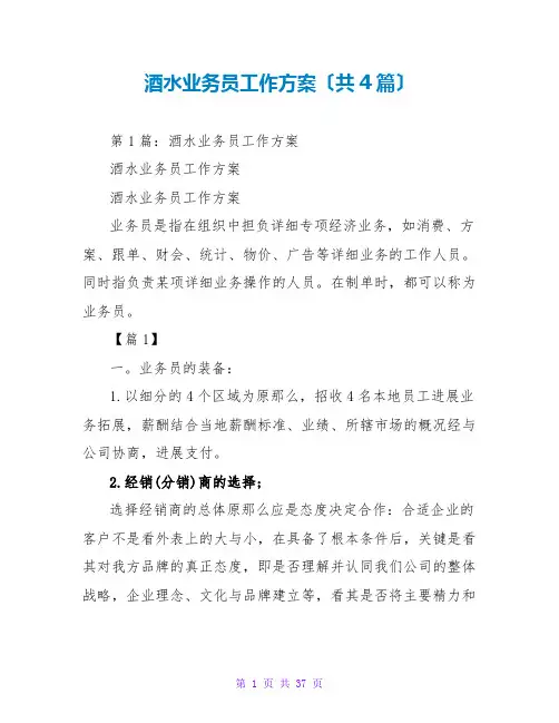 酒水业务员工作计划(共4篇)