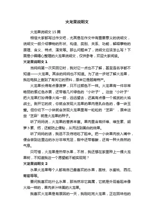 火龙果说明文15篇