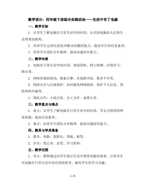 四年级下册综合实践活动教学设计第三单元生活中有了电脑全国通用