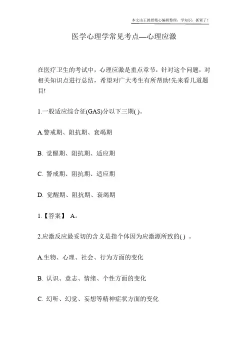 医学心理学常见考点—心理应激