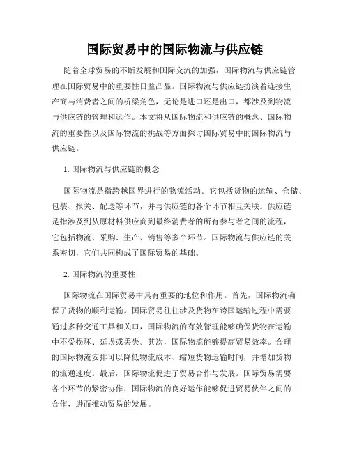 国际贸易中的国际物流与供应链